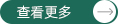 查看更多